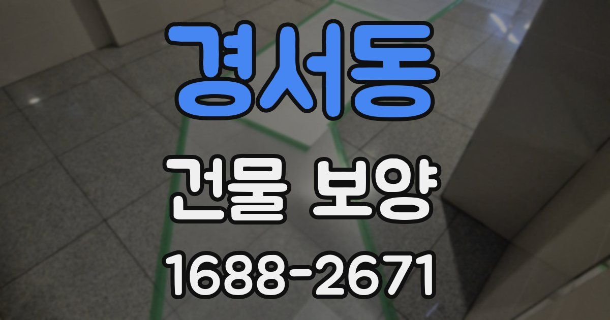 경서동 건물 보양