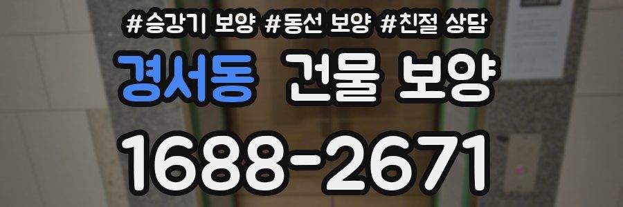 경서동 건물 보양