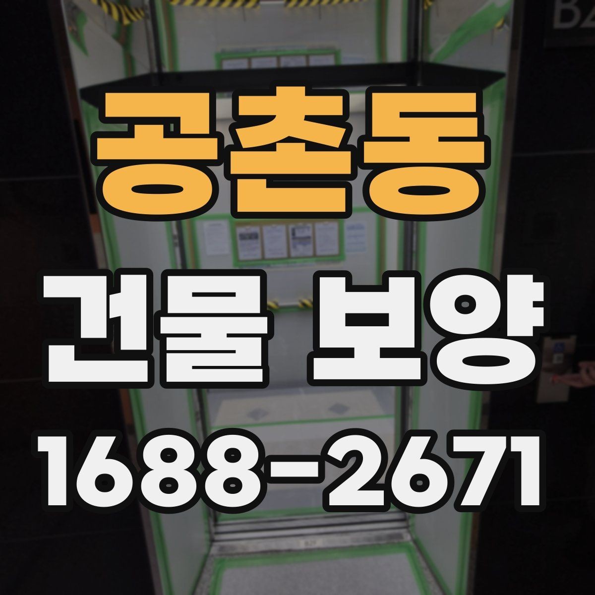 공촌동 건물 보양 자재와 보호 방식의 차이