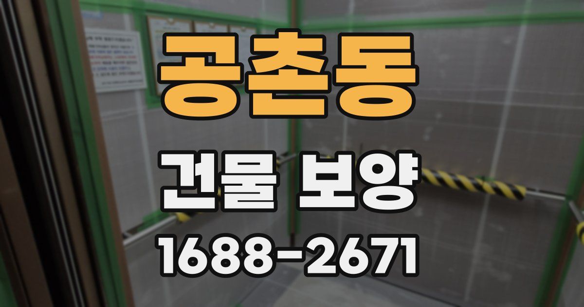 공촌동 건물 보양