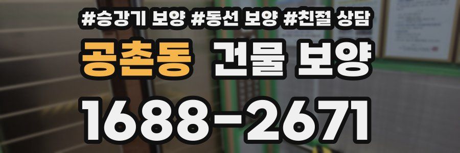 공촌동 건물 보양