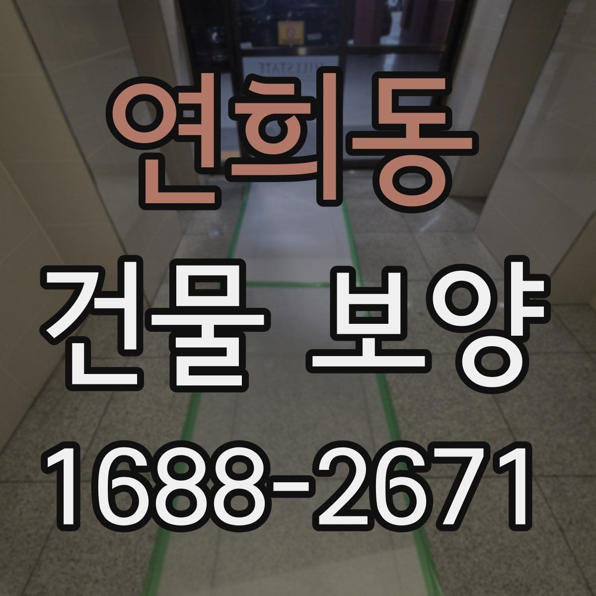 연희동 건물 보양 공간별 보호 방법과 적용 예시
