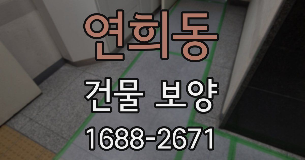 연희동 건물 보양
