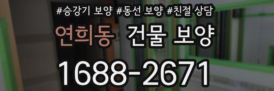 연희동 건물 보양