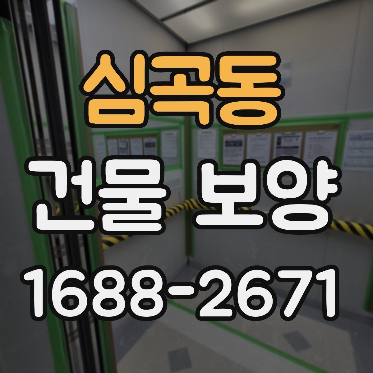 심곡동 건물 보양 작업 전 협의해야 할 내용
