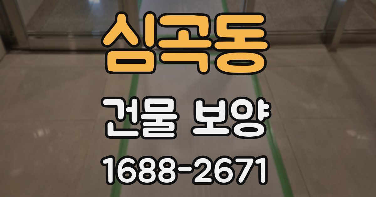 심곡동 건물 보양