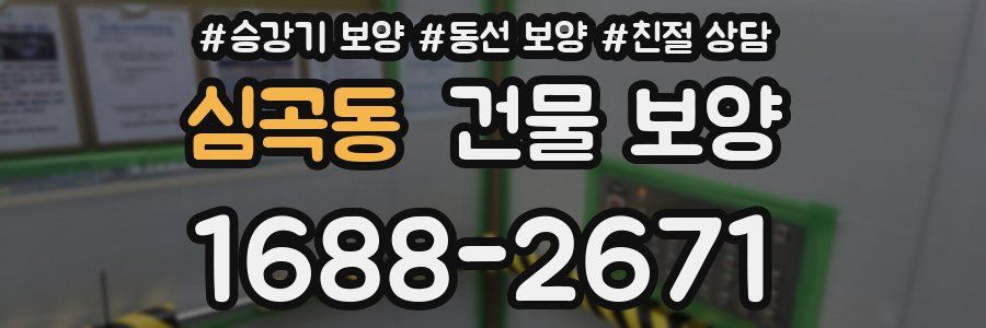 심곡동 건물 보양