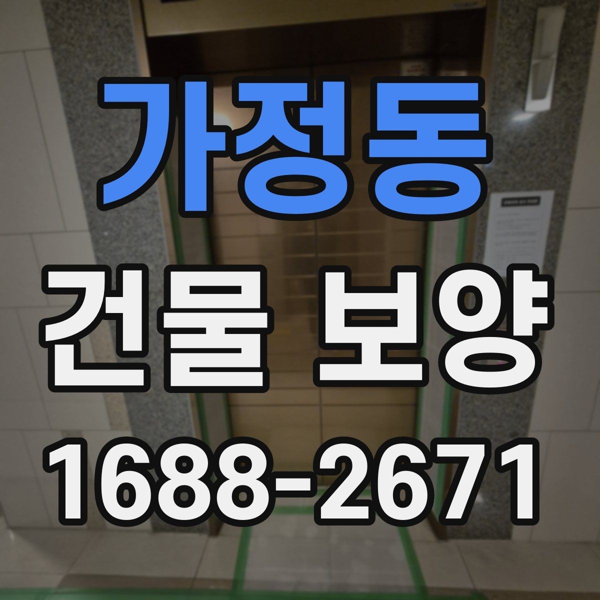 가정동 건물 보양 작업의 흐름을 한눈에 정리