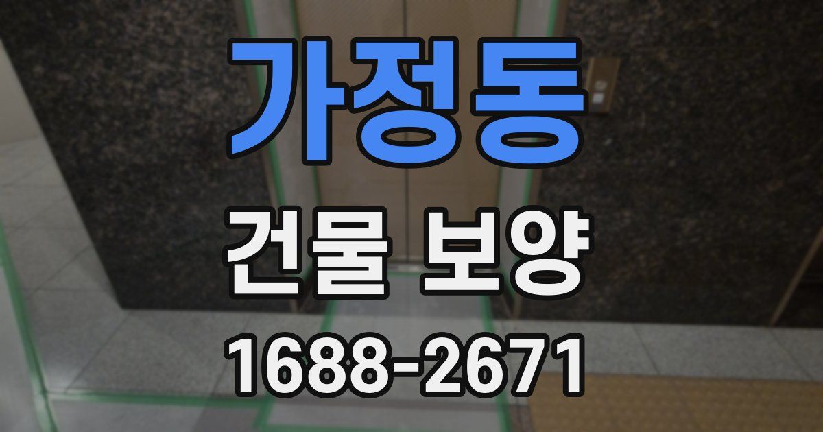 가정동 건물 보양