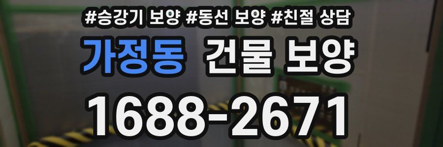 가정동 건물 보양