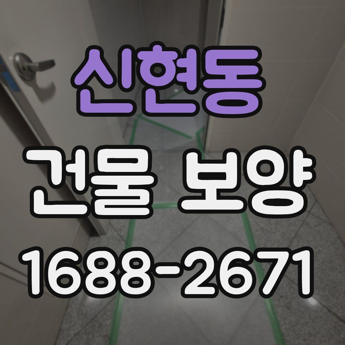 신현동 건물 보양 시 비용이 달라지는 이유