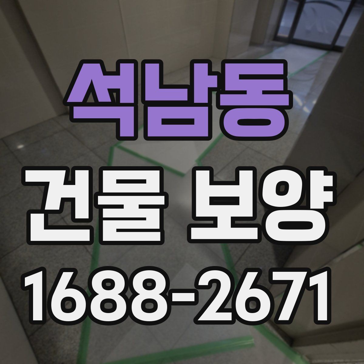 석남동 건물 보양 시공 품질을 높이는 방법