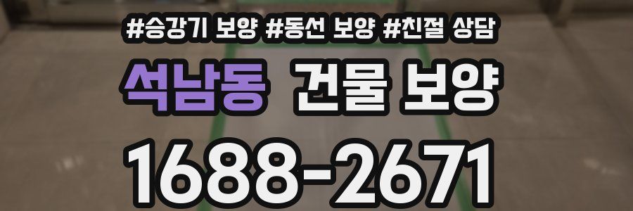 석남동 건물 보양