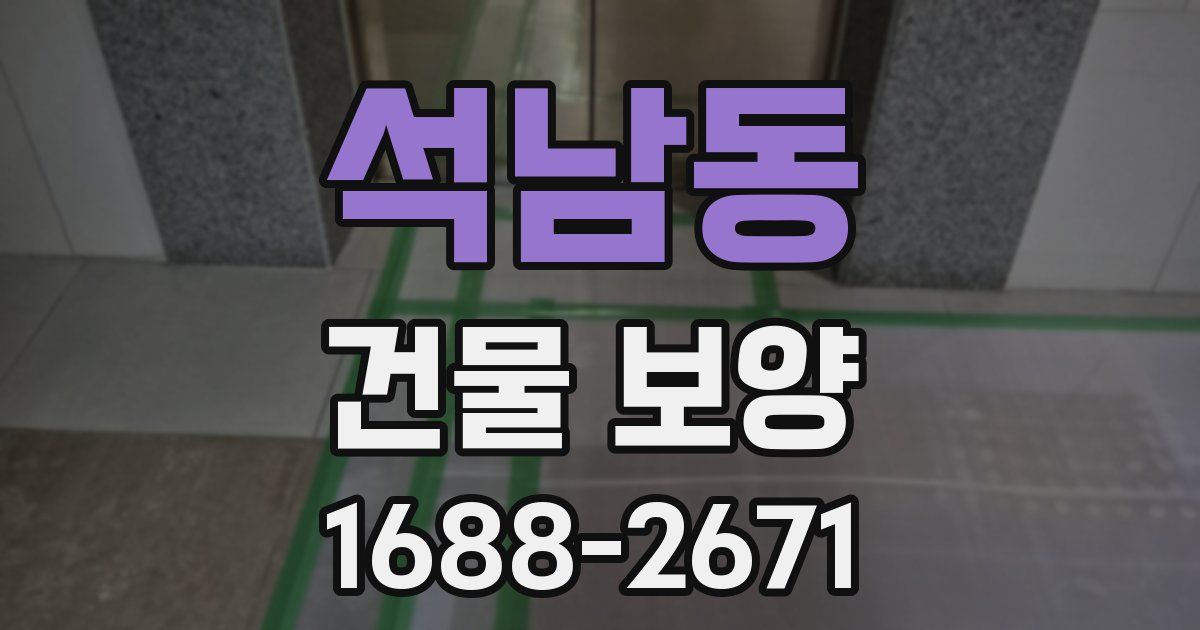 석남동 건물 보양