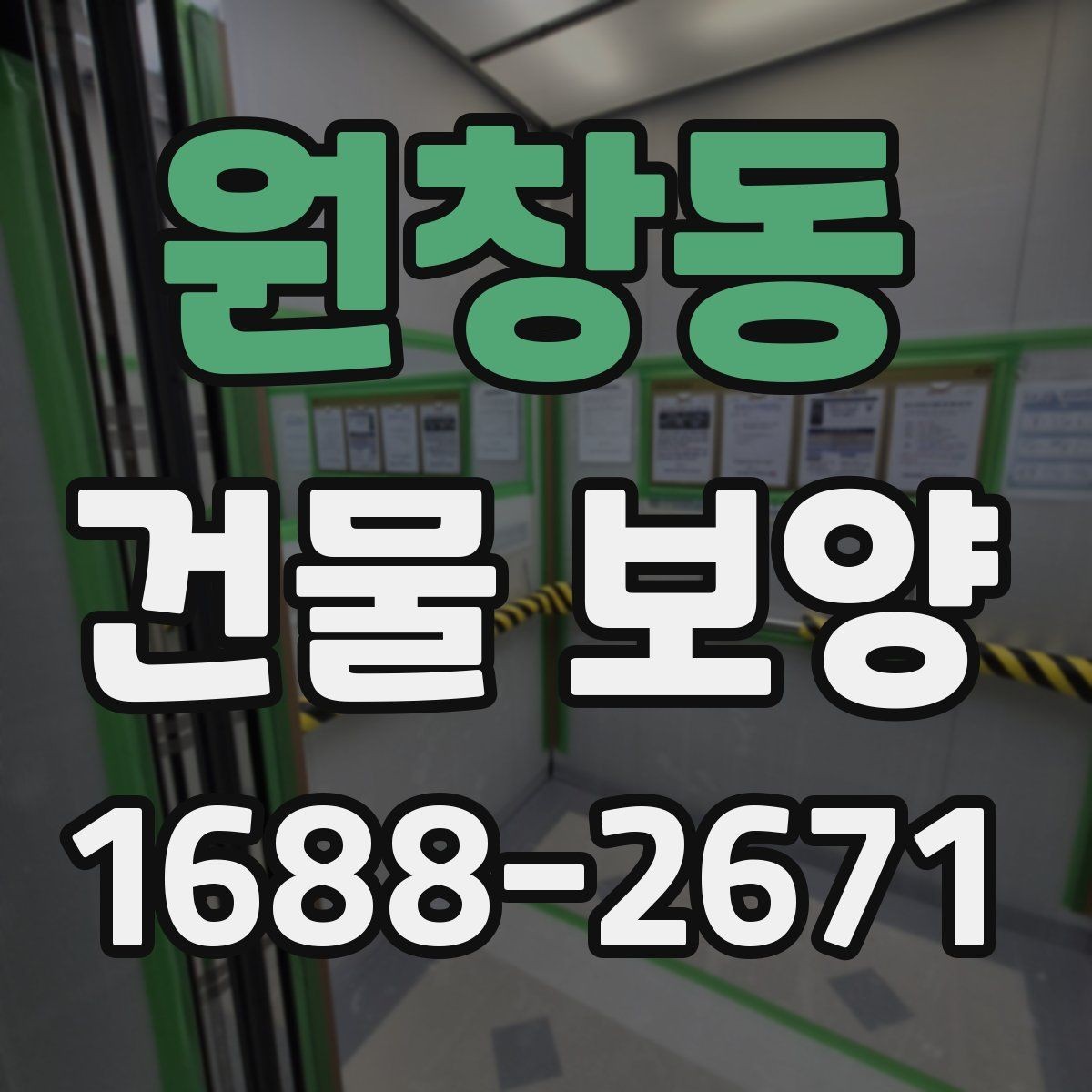 원창동 건물 보양 범위를 정할 때 체크할 부분
