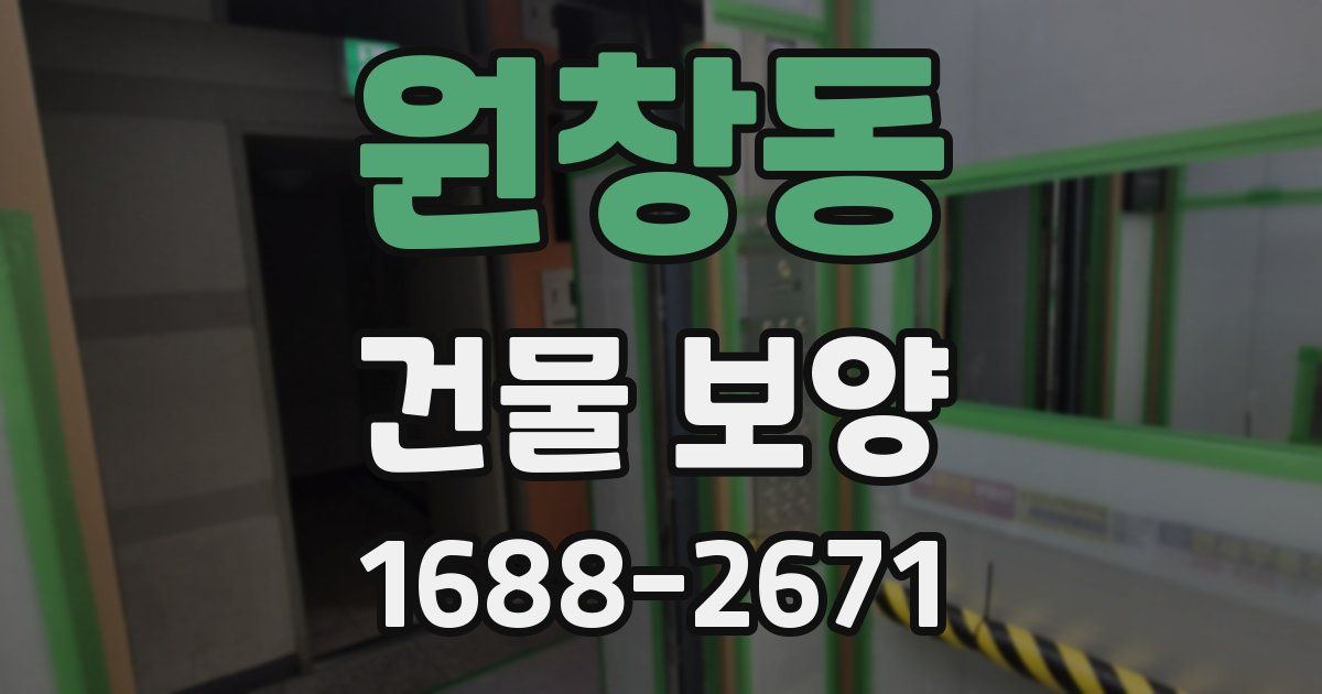 원창동 건물 보양