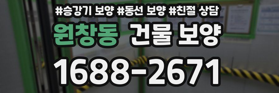 원창동 건물 보양