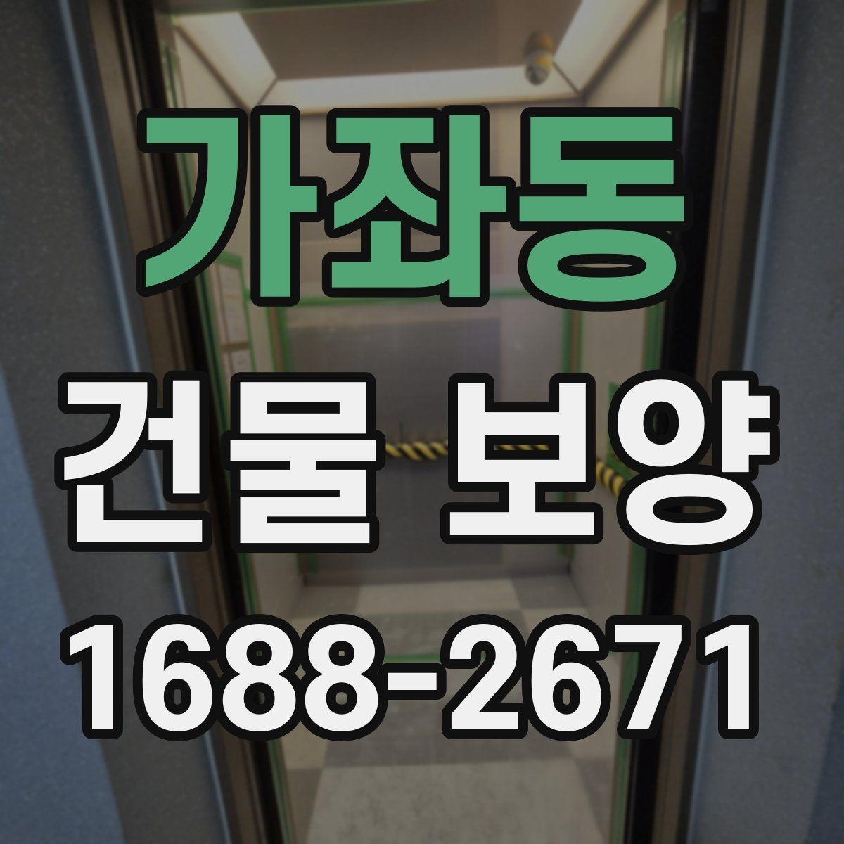 가좌동 건물 보양 비용 산정에 영향을 주는 요소