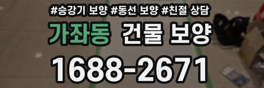 가좌동 건물 보양