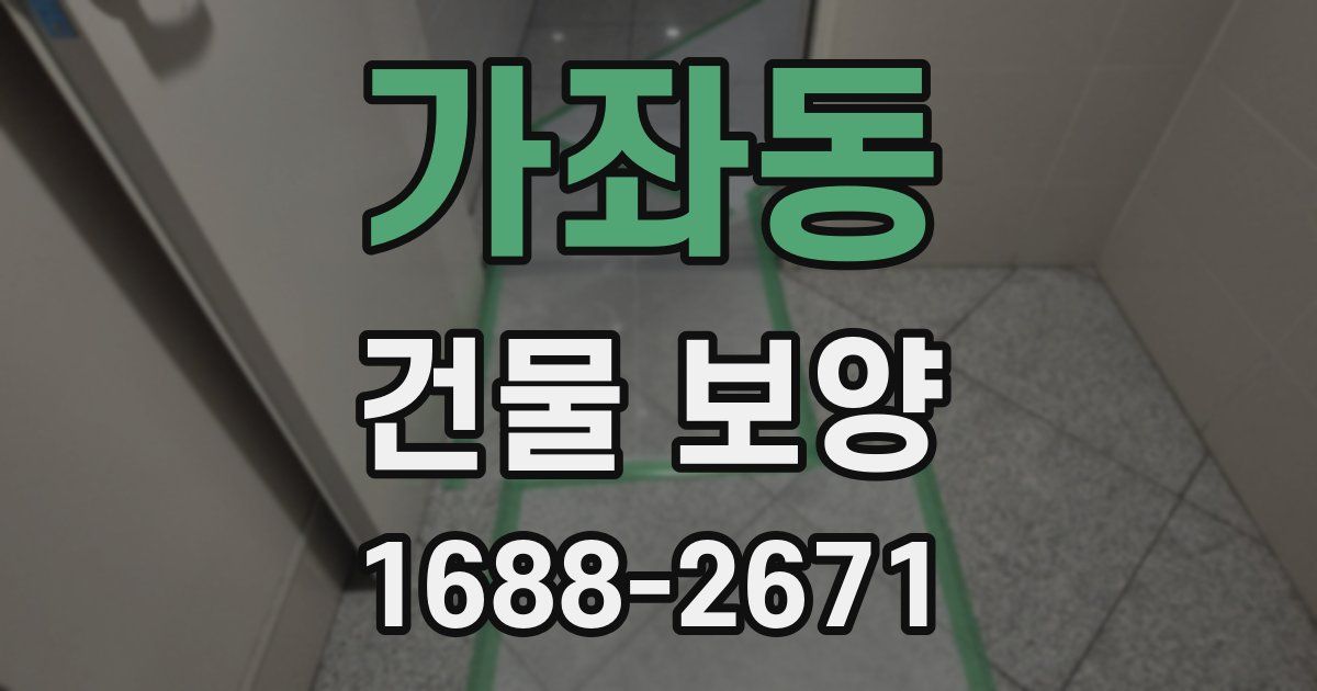 가좌동 건물 보양