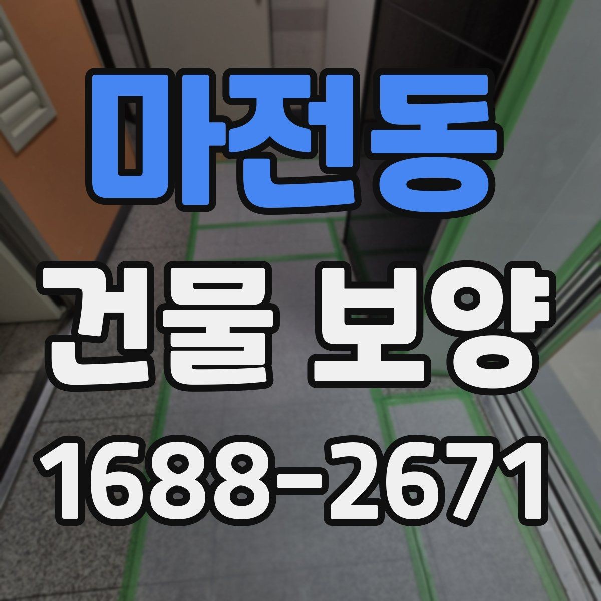 마전동 건물 보양 공정별 주의사항 정리