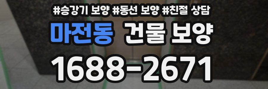 마전동 건물 보양