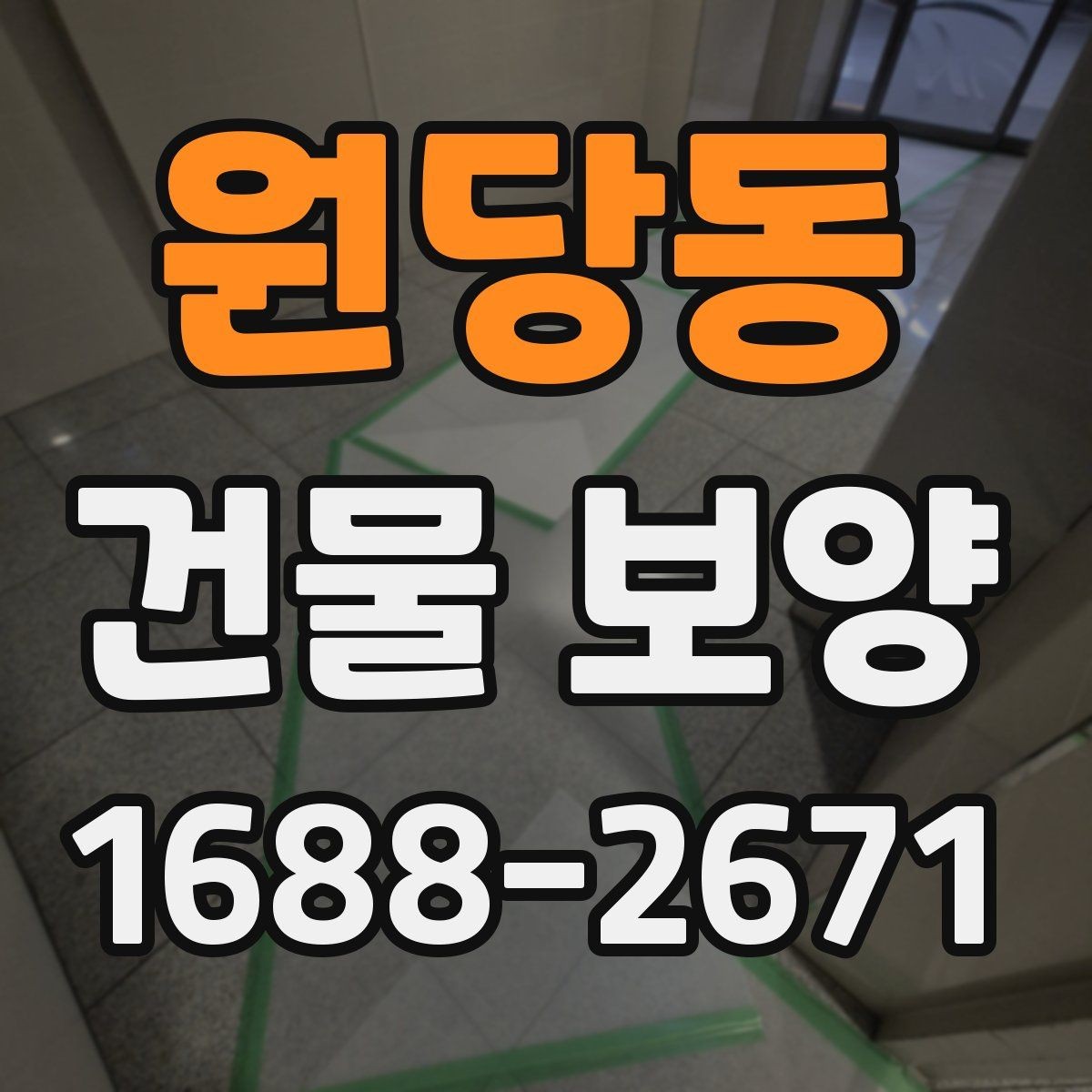 원당동 건물 보양 현장 안전을 위한 기본 수칙