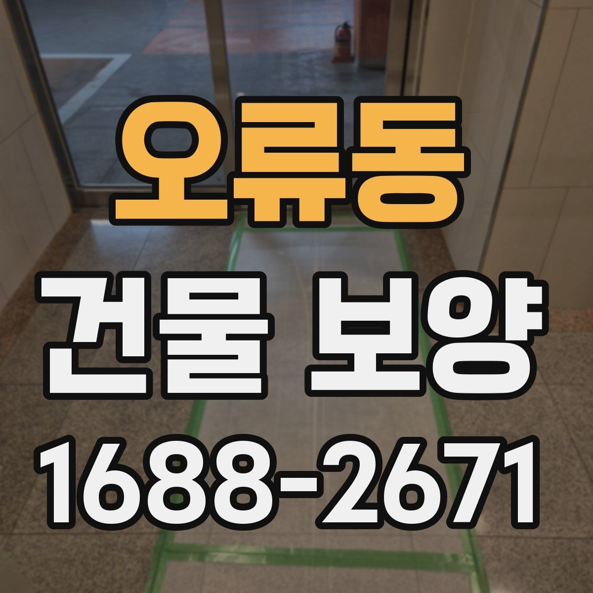오류동 건물 보양 공정별 주의사항 정리