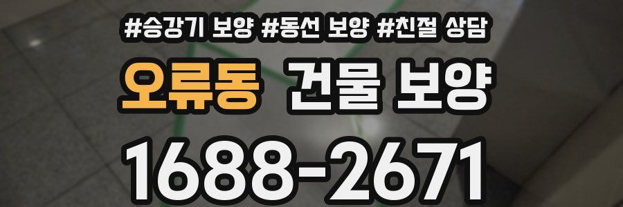 오류동 건물 보양