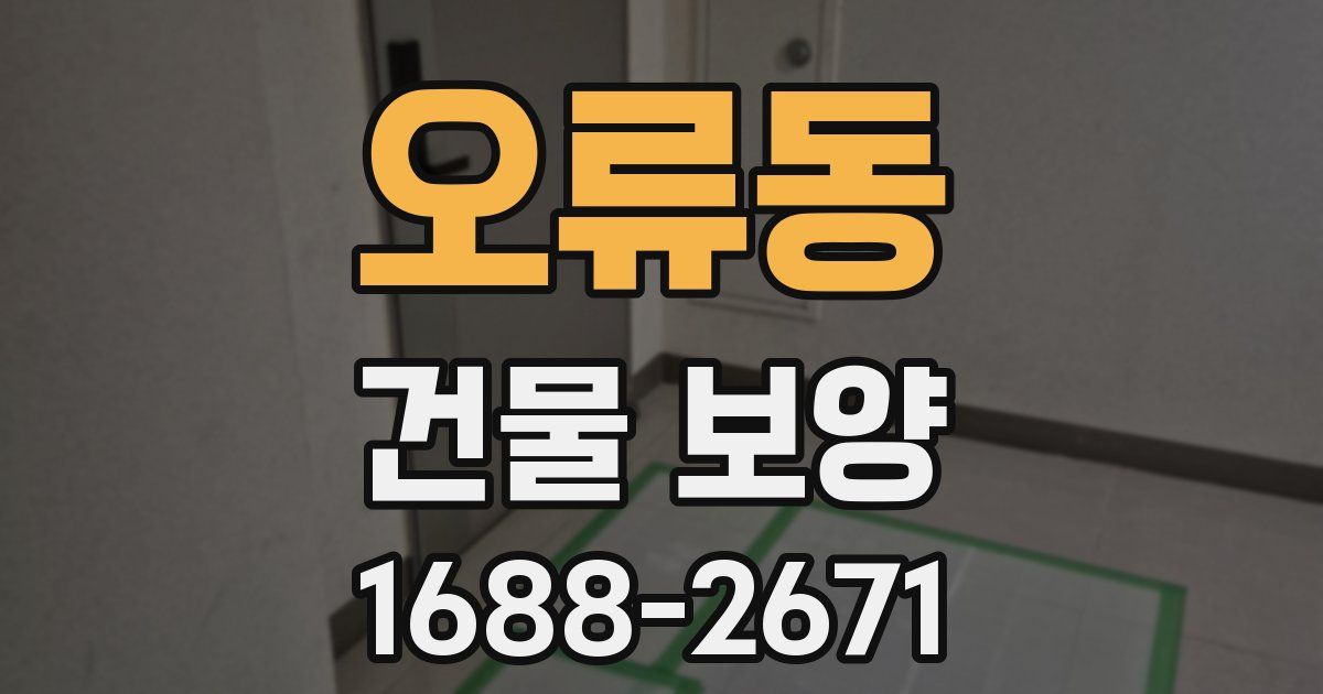 오류동 건물 보양