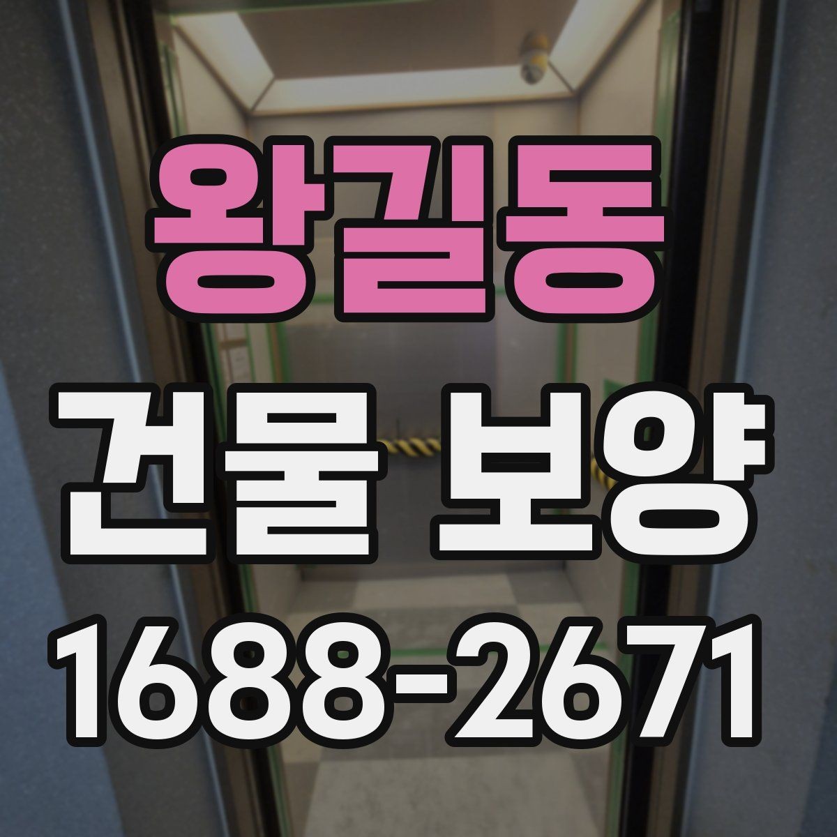 왕길동 건물 보양 작업 중 안전하게 진행하는 법