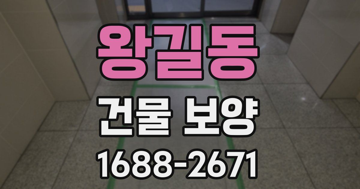 왕길동 건물 보양