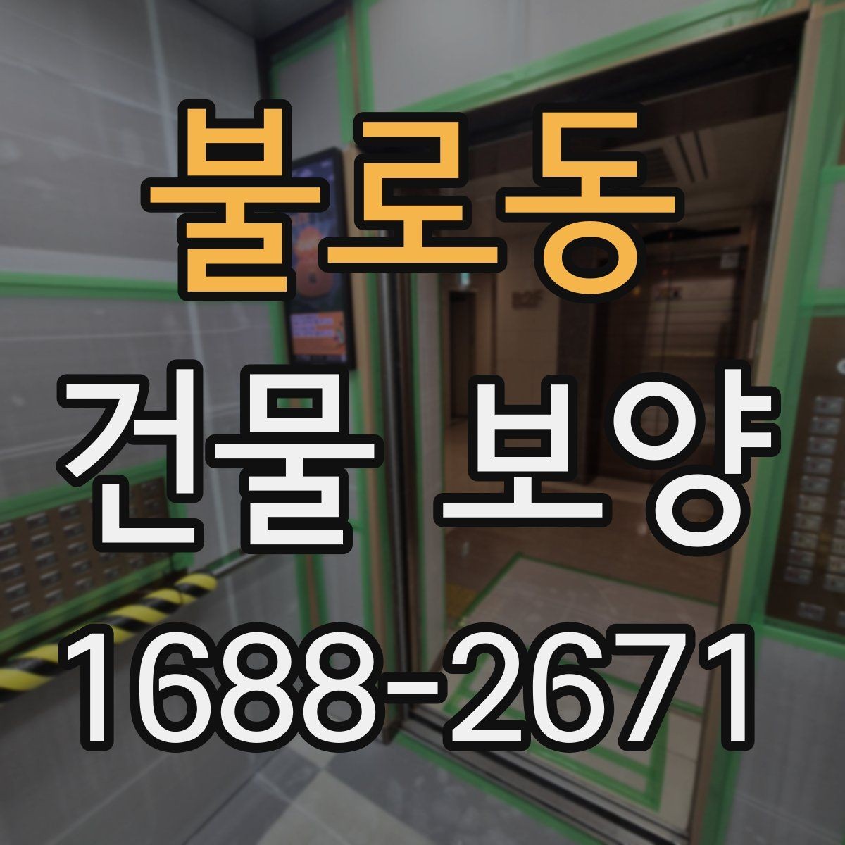 불로동 건물 보양 비용을 살펴볼 때 보는 기준