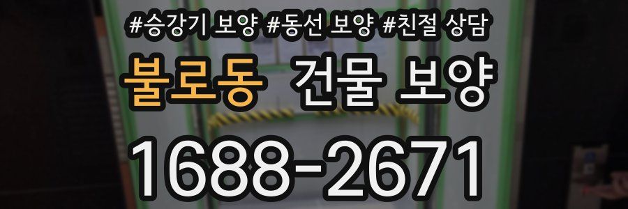 불로동 건물 보양