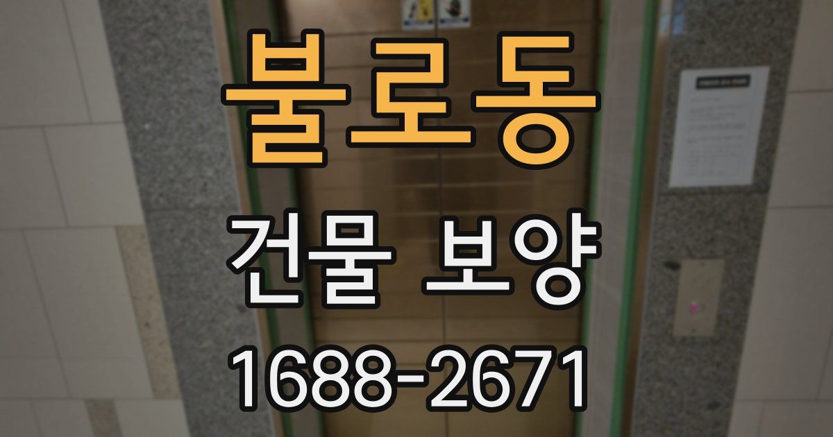 불로동 건물 보양