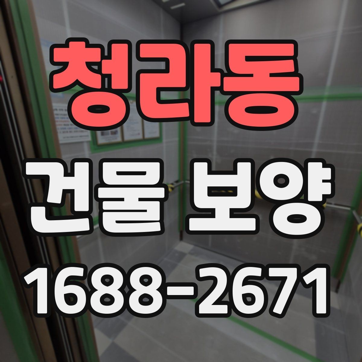 청라동 건물 보양 현장별 관리 포인트와 사례