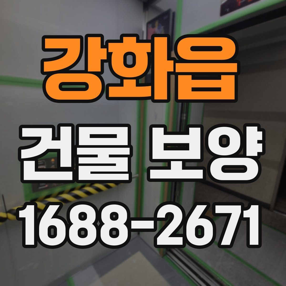 강화읍 건물 보양 계획 세울 때 고려할 점
