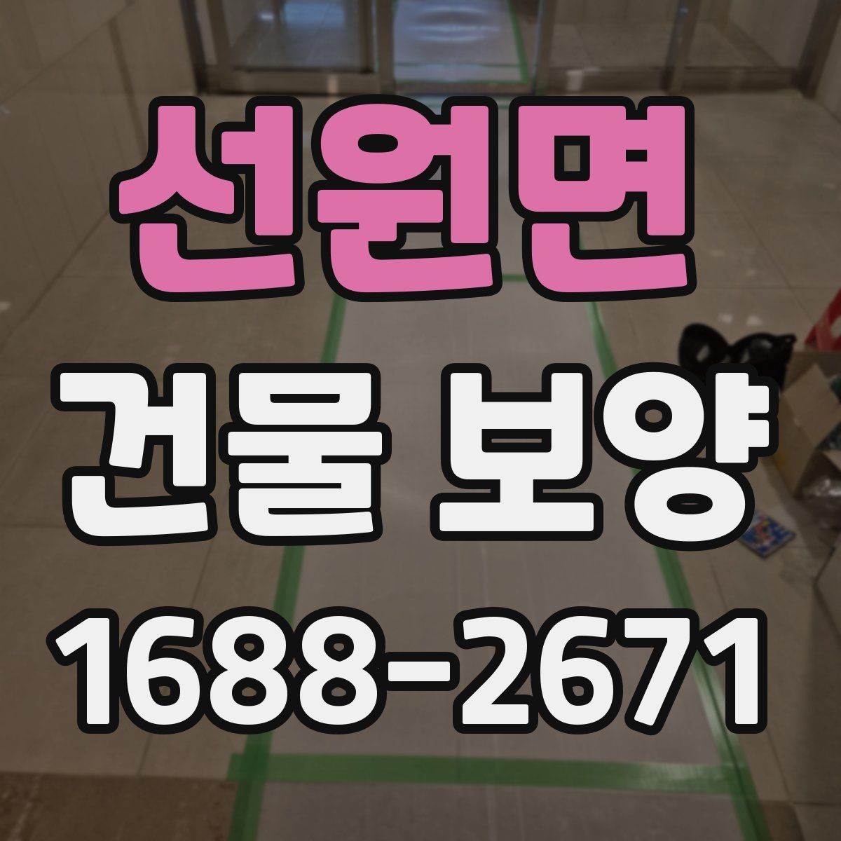 선원면 건물 보양 현장 사례로 보는 적용 포인트