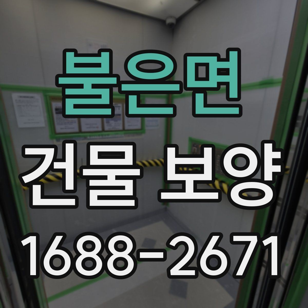 불은면 건물 보양 현장 정돈을 위한 실용 가이드