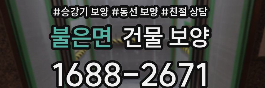 불은면 건물 보양