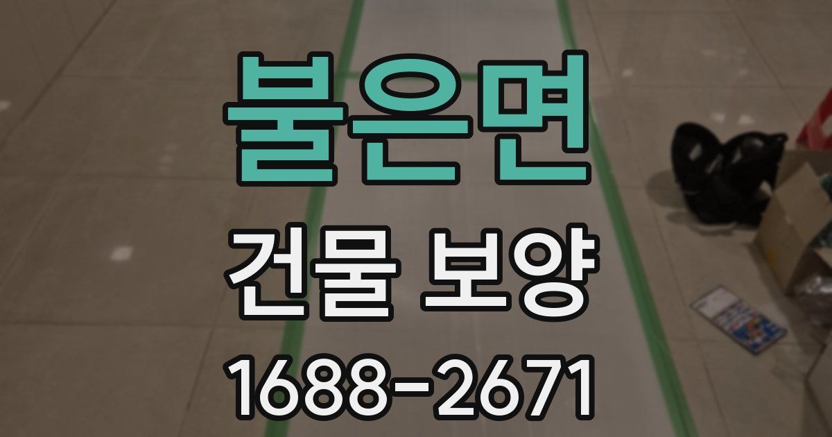 불은면 건물 보양