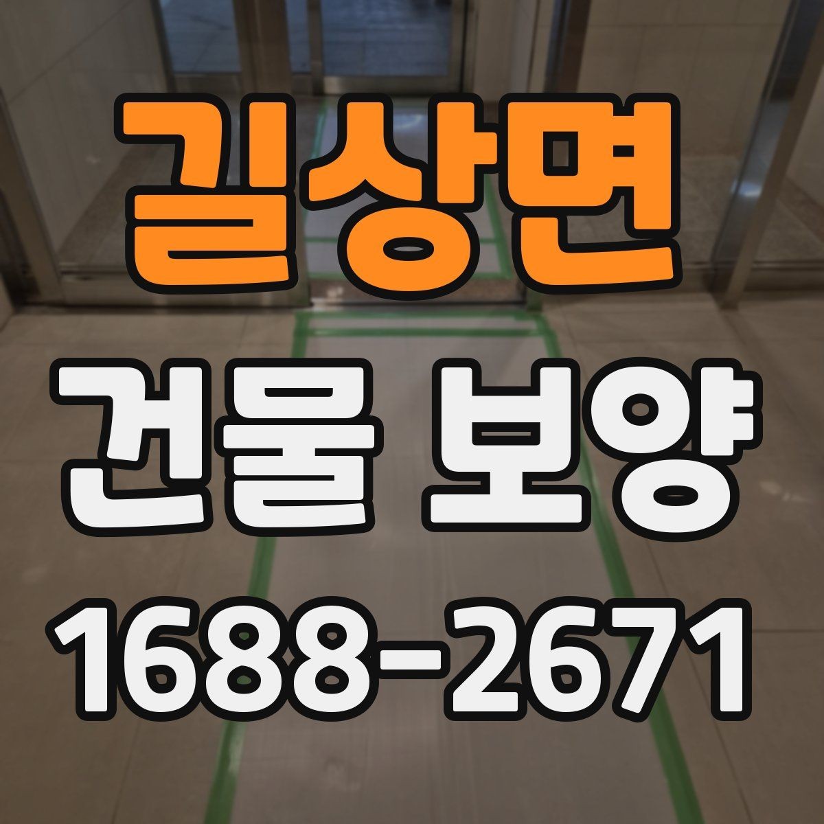 길상면 건물 보양 계획 세우는 실무 기준