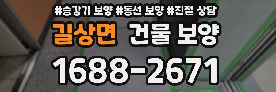 길상면 건물 보양
