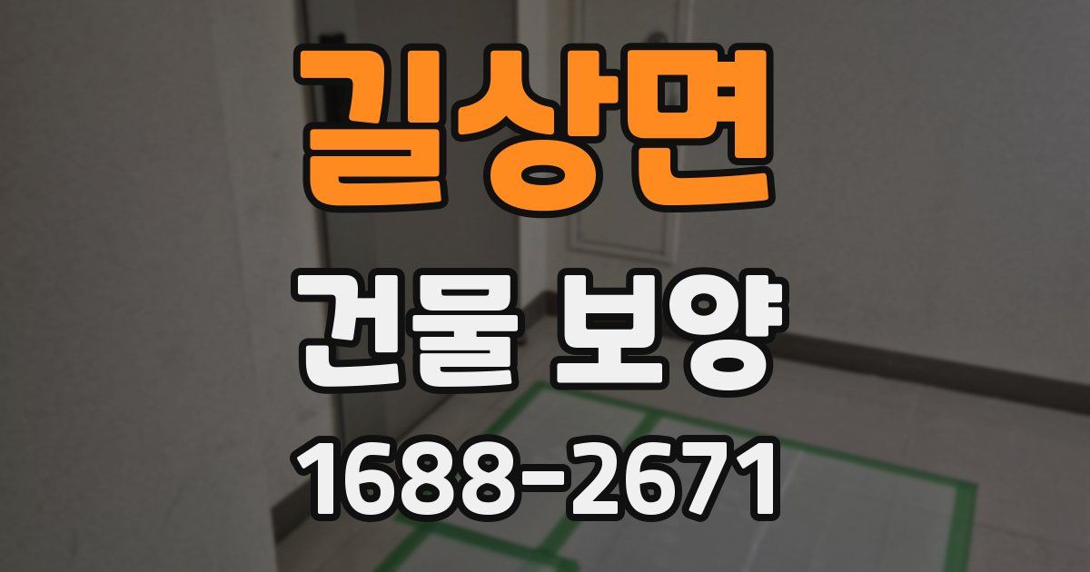 길상면 건물 보양
