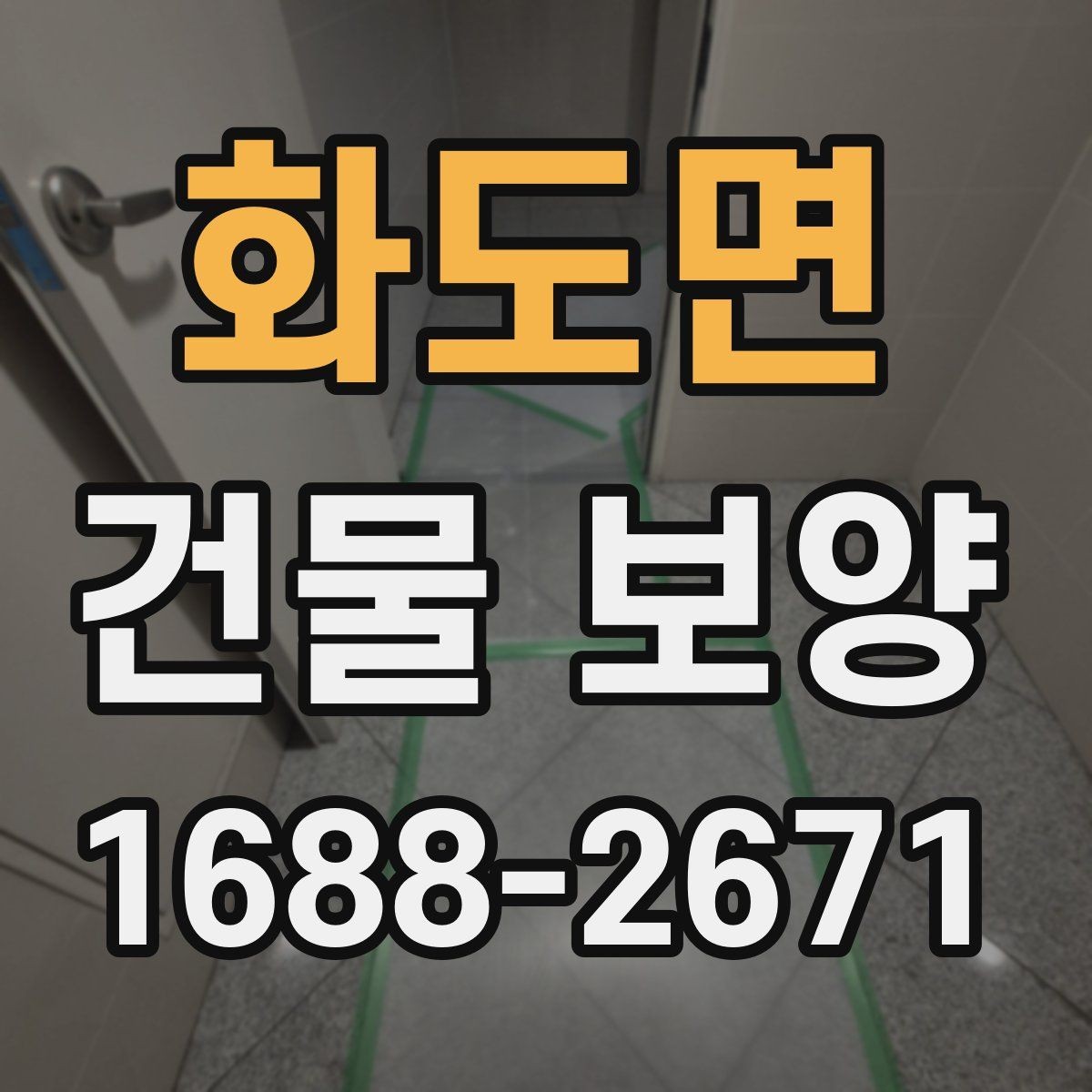 화도면 건물 보양 자재 선택 포인트과 활용법