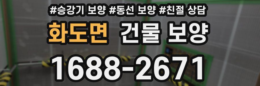 화도면 건물 보양