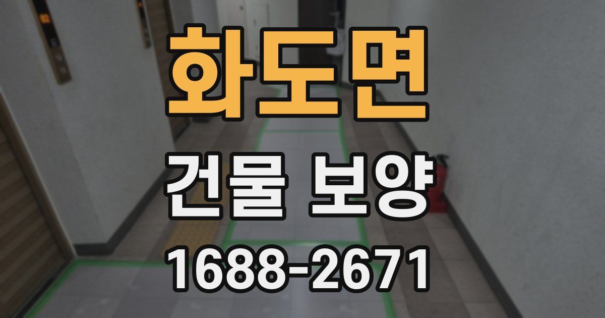 화도면 건물 보양