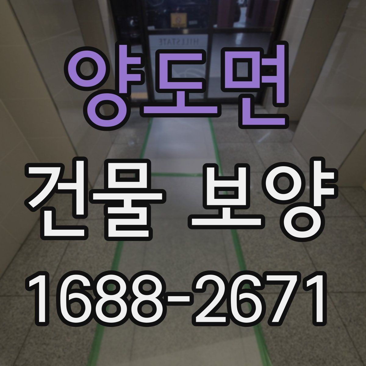 양도면 건물 보양 시공 전 상담할 때 물어볼 내용