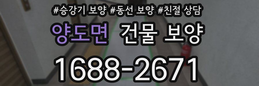 양도면 건물 보양