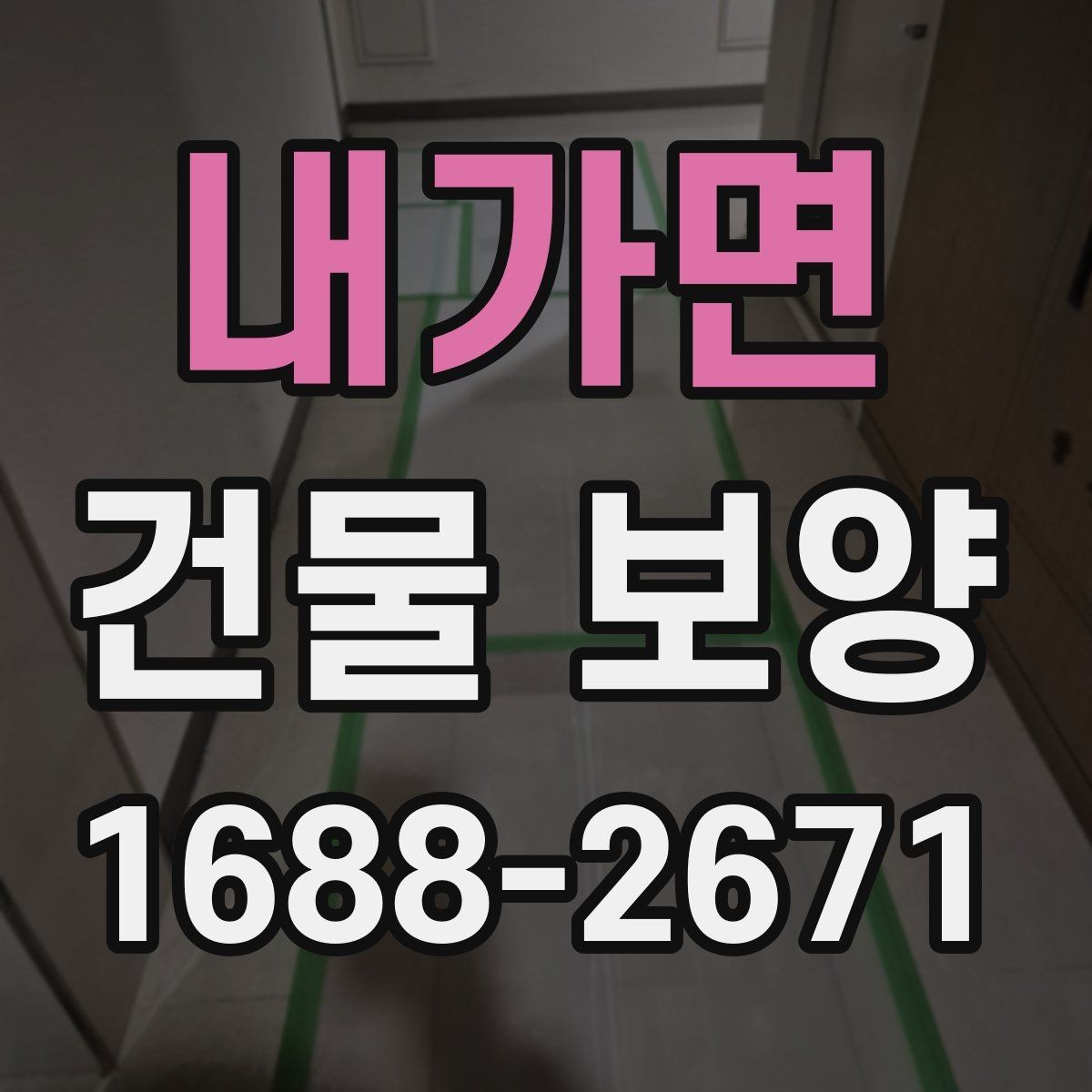 내가면 건물 보양 계획 세우는 실무 기준